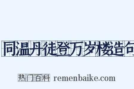 同温丹徒登万岁楼造句是什么意思的图片